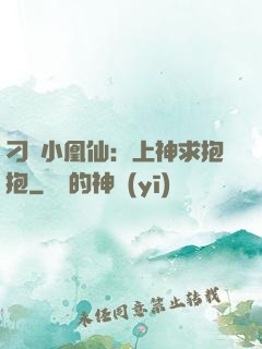 刁蠻小凰仙：上神求抱抱