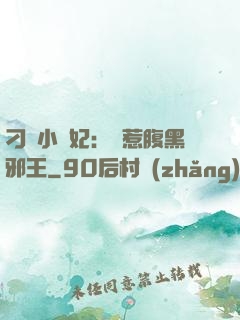 刁蠻小嬌妃：誤惹腹黑邪王