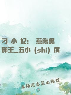 刁蠻小嬌妃：誤惹腹黑邪王