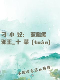 刁蠻小嬌妃：誤惹腹黑邪王