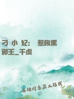 刁蠻小嬌妃：誤惹腹黑邪王