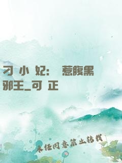 刁蠻小嬌妃：誤惹腹黑邪王