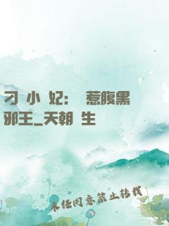 刁蠻小嬌妃：誤惹腹黑邪王