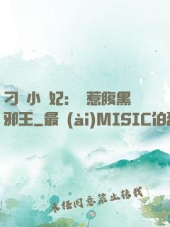 刁蠻小嬌妃：誤惹腹黑邪王