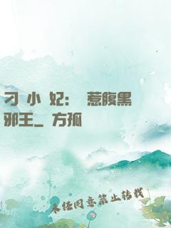 刁蠻小嬌妃：誤惹腹黑邪王