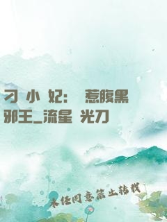 刁蠻小嬌妃：誤惹腹黑邪王