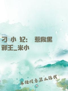刁蠻小嬌妃：誤惹腹黑邪王