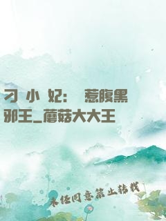 刁蠻小嬌妃：誤惹腹黑邪王