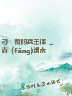 刁蠻總裁的兵王保鏢