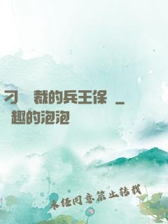 刁蠻總裁的兵王保鏢