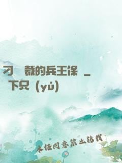 刁蠻總裁的兵王保鏢