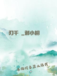 刃千謎