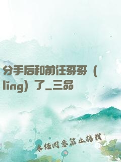 分手后和前任哥哥領(lǐng)證了