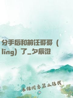 分手后和前任哥哥領(lǐng)證了