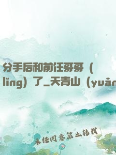 分手后和前任哥哥領(lǐng)證了