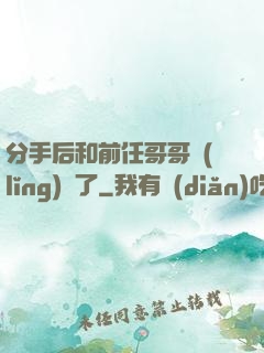 分手后和前任哥哥領(lǐng)證了