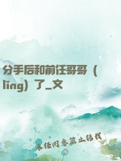 分手后和前任哥哥領(lǐng)證了