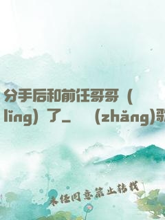 分手后和前任哥哥領(lǐng)證了