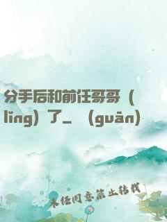 分手后和前任哥哥領(lǐng)證了