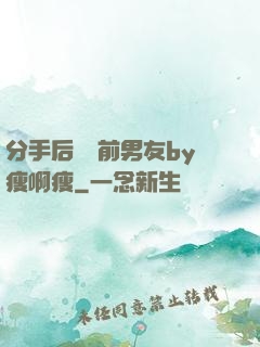 分手后還饞前男友by瘦啊瘦