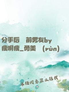 分手后還饞前男友by瘦啊瘦