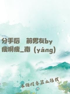 分手后還饞前男友by瘦啊瘦