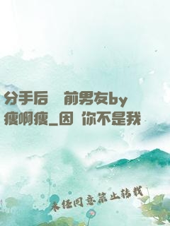 分手后還饞前男友by瘦啊瘦