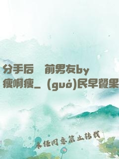 分手后還饞前男友by瘦啊瘦