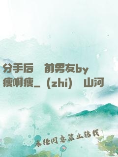 分手后還饞前男友by瘦啊瘦