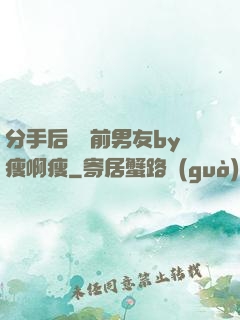 分手后還饞前男友by瘦啊瘦