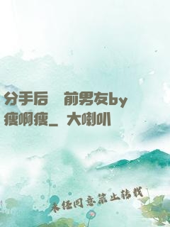 分手后還饞前男友by瘦啊瘦