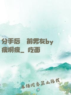 分手后還饞前男友by瘦啊瘦