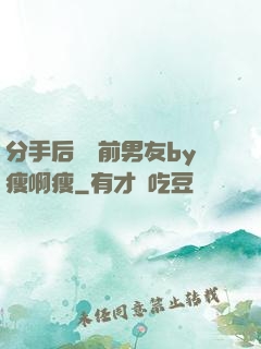 分手后還饞前男友by瘦啊瘦