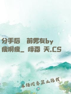 分手后還饞前男友by瘦啊瘦
