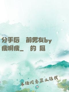 分手后還饞前男友by瘦啊瘦