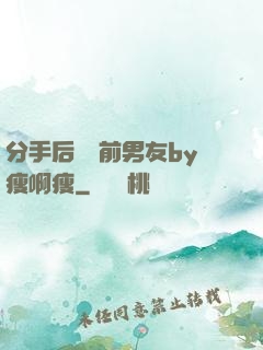 分手后還饞前男友by瘦啊瘦