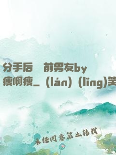分手后還饞前男友by瘦啊瘦
