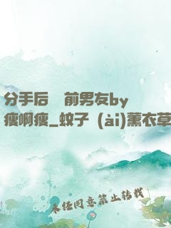 分手后還饞前男友by瘦啊瘦