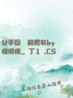 分手后還饞前男友by瘦啊瘦