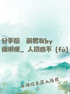 分手后還饞前男友by瘦啊瘦