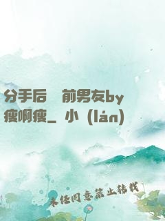 分手后還饞前男友by瘦啊瘦