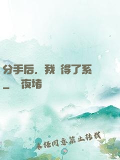 分手后，我獲得了系統