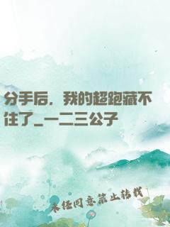 分手后，我的超跑藏不住了