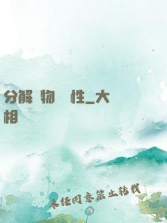 分解萬物給屬性