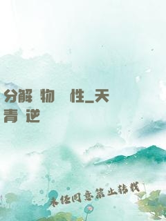 分解萬物給屬性