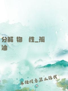 分解萬物給屬性
