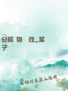 分解萬物給屬性