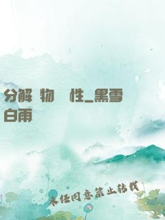 分解萬物給屬性