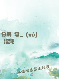 分解蒼穹
