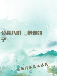 分身八爪魚